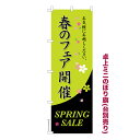 卓上ミニのぼり旗 春のフェア開催3 セール 既製品卓上ミニのぼり 納期ご相談ください 卓上サイズ13cm幅