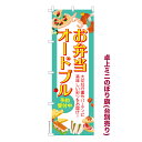 卓上ミニのぼり旗 お弁当 オードブル2 料理 既製品卓上ミニのぼり 納期ご相談ください 卓上サイズ13cm幅(3)