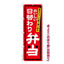 卓上ミニのぼり旗 日替わり弁当 料理 既製品卓上ミニのぼり 納期ご相談ください 卓上サイズ13cm幅(3)
