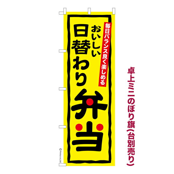 乐天商城 - 卓上ミニのぼり旗 日替わり弁当2 料理 既製品卓上ミニのぼり 納期ご相談ください 卓上サイズ13cm幅