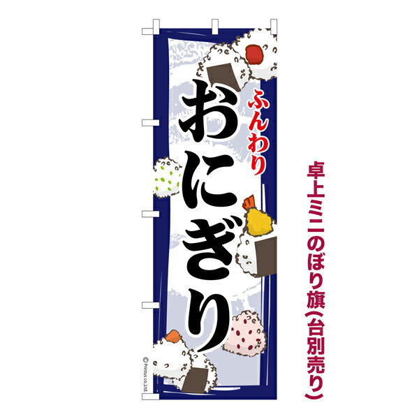 卓上ミニのぼり旗 おにぎり2 おむすび 既製品卓上ミニのぼり 納期ご相談ください 卓上サイズ13cm幅