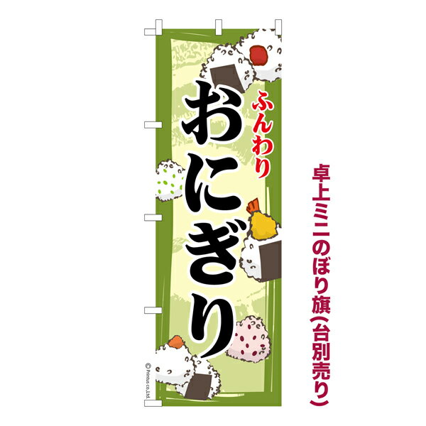 乐天商城 - 卓上ミニのぼり旗 おにぎり3 おむすび 既製品卓上ミニのぼり 納期ご相談ください 卓上サイズ13cm幅
