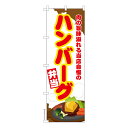 のぼり旗 ハンバーグ弁当 ハンバーグステーキ 既製品のぼり 納期ご相談ください 600mm幅(3)