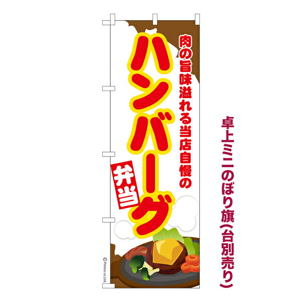 Rakuten - 卓上ミニのぼり旗 ハンバーグ弁当 ハンバーグステーキ 既製品卓上ミニのぼり 納期ご相談ください 卓上サイズ13cm幅