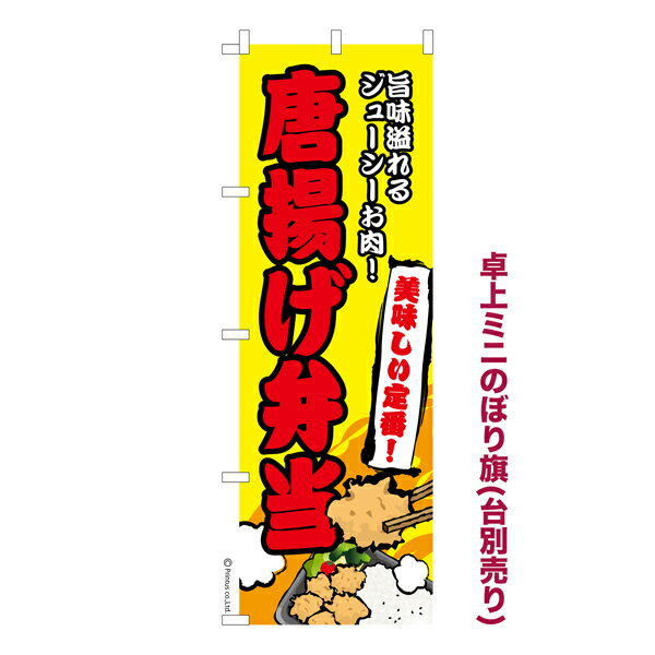 乐天商城 - 卓上ミニのぼり旗 唐揚げ弁当 からあげ 既製品卓上ミニのぼり 納期ご相談ください 卓上サイズ13cm幅