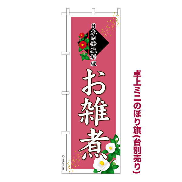 Rakuten - 【最大400円クーポン】 卓上ミニのぼり旗 お雑煮2 おぞうに 既製品卓上ミニのぼり 納期ご相談ください 卓上サイズ13cm幅