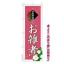 卓上ミニのぼり旗 お雑煮2 おぞうに 既製品卓上ミニのぼり 納期ご相談ください 卓上サイズ13cm幅