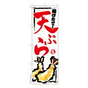 【マラソン7/20まで全品P10倍】 のぼり旗 天ぷら2 天麩羅 既製品のぼり 納期ご相談ください 600mm幅