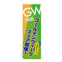 のぼり旗 GW FAIR2 ゴールデンウィークフェア 既製品のぼり 納期ご相談ください 600mm幅