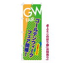 卓上ミニのぼり旗 GW FAIR2 ゴールデンウィークフェア 既製品卓上ミニのぼり 納期ご相談ください 卓上サイズ13cm幅