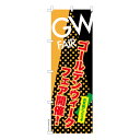 のぼり旗 GW FAIR3 ゴールデンウィークフェア 既製品のぼり 納期ご相談ください 600mm幅
