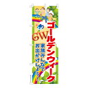 のぼり旗 GWは家族みんなで2 ゴールデンウィーク 既製品のぼり 納期ご相談ください 600mm幅