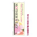 【マラソン中は全品P10倍】 卓上ミニのぼり旗 MOTHERS DAY2 母の日 既製品卓上ミニのぼり 納期ご相談ください 卓上サイズ13cm幅