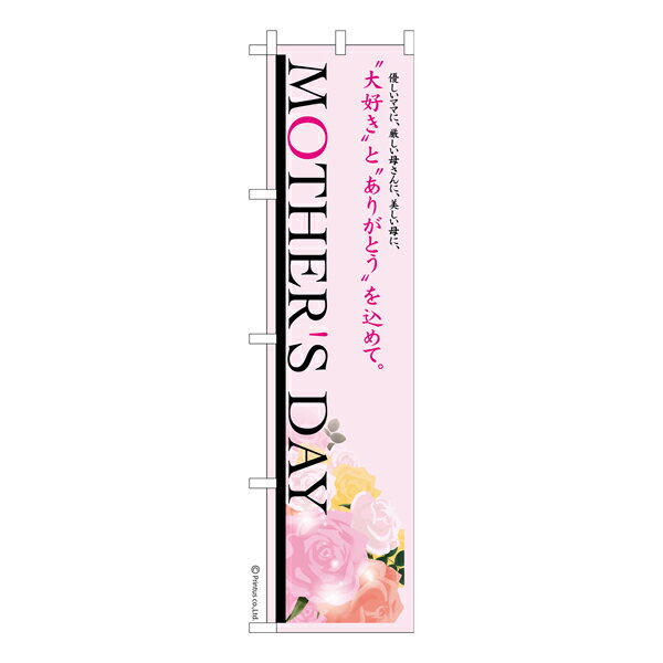 スリム のぼり旗 MOTHERS DAY3 母の日 既製品のぼり 納期ご相談ください 450mm幅