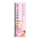 【マラソン中は全品P10倍】 のぼり旗 MOTHERS DAY3 母の日 既製品のぼり 納期ご相談ください 600mm幅
