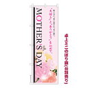 【マラソン中は全品P10倍】 卓上ミニのぼり旗 MOTHERS DAY3 母の日 既製品卓上ミニのぼり 納期ご相談ください 卓上サイズ13cm幅