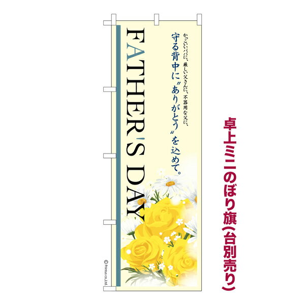 卓上ミニのぼり旗 FATHERS DAY2 父の日 既製品卓上ミニのぼり 納期ご相談ください 卓上サイズ13cm幅