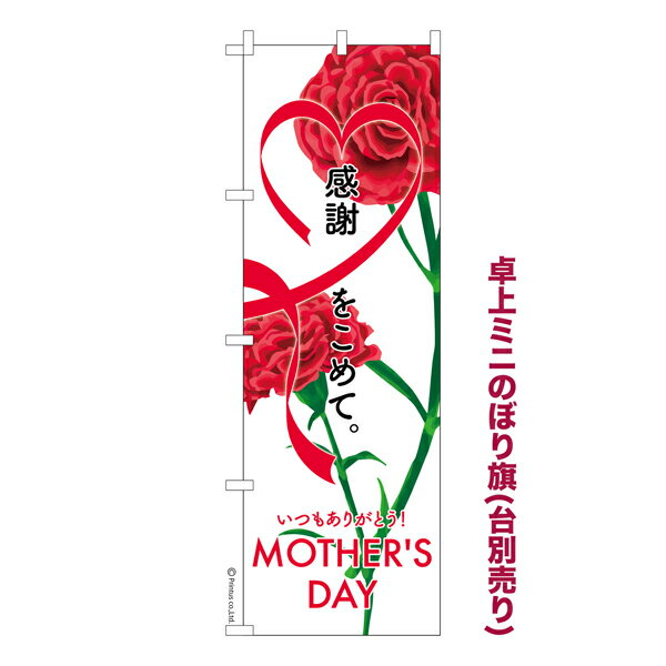 卓上ミニのぼり旗 Love MOTHERS DAY3 母の日 既製品卓上ミニのぼり 納期ご相談ください 卓上サイズ13cm幅
