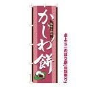 【マラソン中は全品P10倍】 卓上ミニのぼり旗 かしわ餅2 柏餅 既製品卓上ミニのぼり 納期ご相談ください 卓上サイズ13cm幅