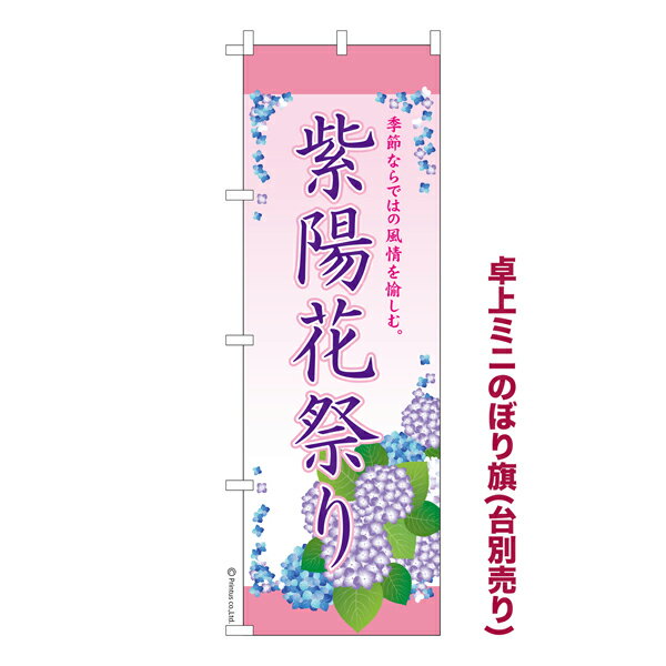 卓上ミニのぼり旗 紫陽花祭り あじさい祭 既製品卓上ミニのぼり 納期ご相談ください 卓上サイズ13cm幅