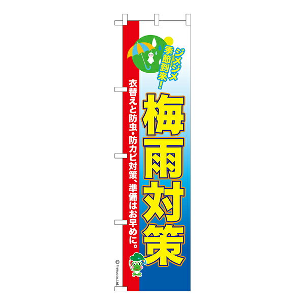 雑貨|販促グッズ|既製品のぼり商品名「のぼり旗 梅雨対策3 既製品のぼり 高品質デザイン【メール便可】」名入れのぼり旗も扱っている姉妹店「はたはた旗」製作の既製デザインのぼり旗です。 見た目のインパクトに加え、デザイン性が高く顧客に提供サービスのイメージをしっかりと伝え、集客において他店をリードで出来ます。のぼり ｜ のぼり旗 ｜ 暖簾 ｜ のれん ｜ 横断幕 ｜ イベント ｜ 結露 ｜ 防カビ対策 ｜ 梅雨 ｜ 衣替え ｜ 防虫 ｜ 部屋干し色:梅雨対策3サイズ:スリム:450mm×1800mm素材:テトロンポンジ印刷面:片面印刷になります。裏側は表面が透ける状態で色が薄めになります。「適切なサイズの選び方」サイズは一般的な600mm幅とスリムな450mm幅の2種類が有ります。狭い道路や歩行者へアピールする場合は邪魔にならないようスリム。車道や遠くからも確認できるようにしたい場合は600mmがより効果的です。仕上げは熱による布の裁断でほつれを防止しています。・チチテープ(棒通し部)は向かって左側。・防炎性はありません。・のぼり立て台やポールは別売りです。・画面上の色と実際の色は若干異なる場合があります。・のぼり旗のデザインは予告なくマイナーチェンジする場合が御座います。在庫状況次第で新旧いずれかのデザインでのお渡しになる場合もございますので、指定が御座います場合はご連絡下さい。
