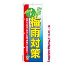 卓上ミニのぼり旗 梅雨対策3 防カビ 既製品卓上ミニのぼり 納期ご相談ください 卓上サイズ13cm幅(3)