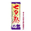 卓上ミニのぼり旗 七夕祭3 お祭り 既製品卓上ミニのぼり 納期ご相談ください 卓上サイズ13cm幅