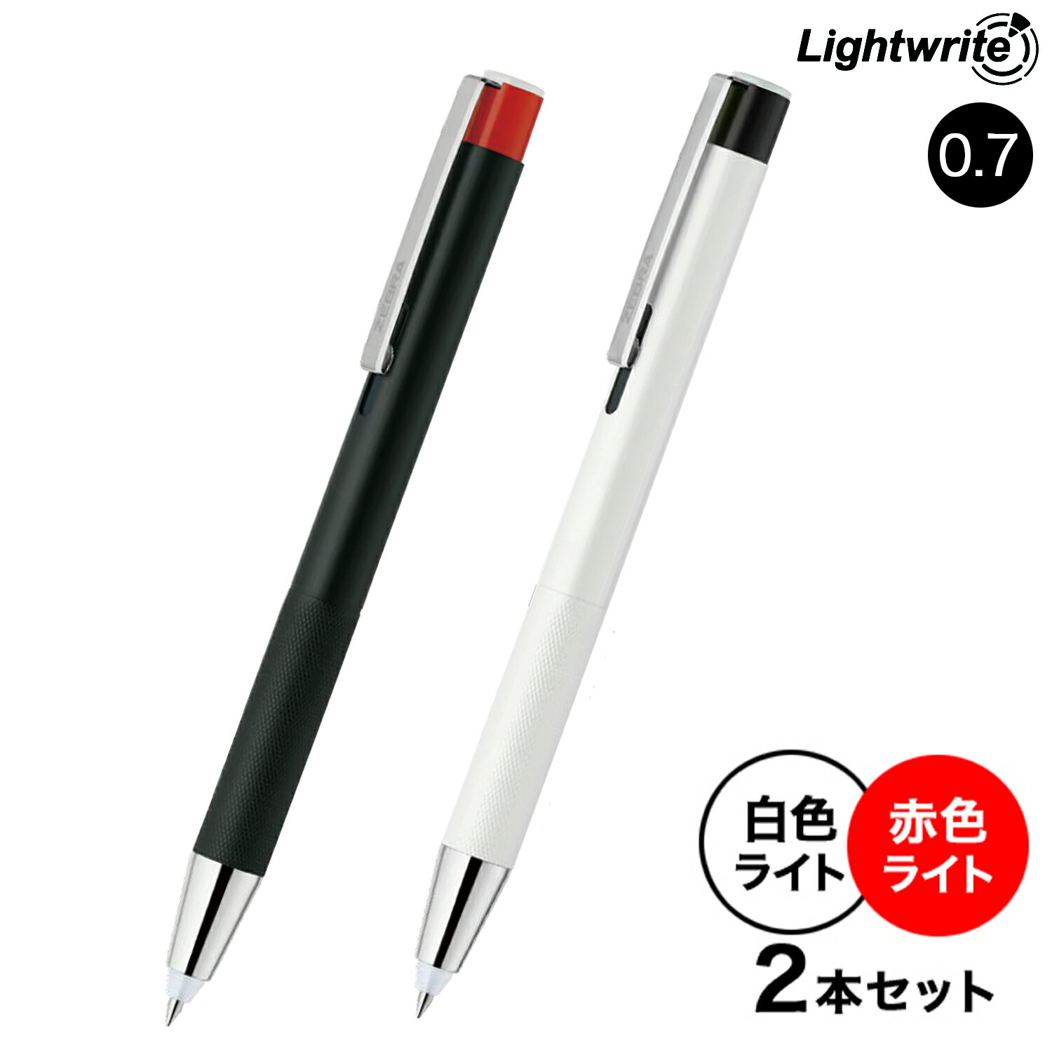 ゼブラ ZEBRA Light writeα ライトライトα 0.7 白色LED P-BA96-W 赤色LED P-BA96-RL-BK 2本セット 白色LED 赤色LED 2本セット