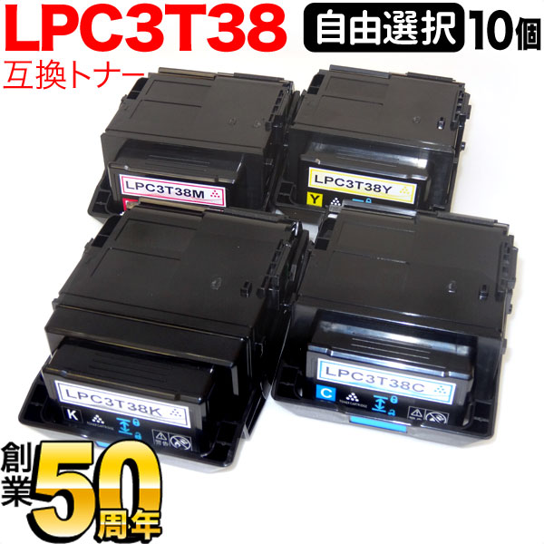 楽天こまもの本舗 楽天市場店エプソン用 LPC3T38 互換トナー 自由選択10本セット フリーチョイス 選べる10個セット LP-M8180A LP-M8180F LP-M8180PS LP-M818AZ3 LP-M818FZ3 LP-S7180 LP-S7180Z