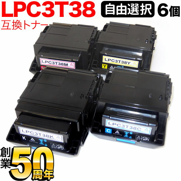 楽天こまもの本舗 楽天市場店エプソン用 LPC3T38 互換トナー 自由選択6本セット フリーチョイス 選べる6個セット LP-M8180A LP-M8180F LP-M8180PS LP-M818AZ3 LP-M818FZ3 LP-S7180 LP-S7180Z