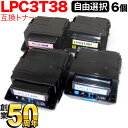 エプソン用 LPC3T38 互換トナー 自由選択6本セット フリーチョイス 選べる6個セット LP-M8180A LP-M8180F LP-M8180PS LP-M818AZ3 LP-M818FZ3 LP-S7180 LP-S7180Z