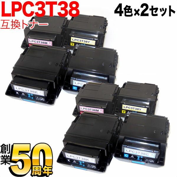 エプソン用 LPC3T38 互換トナー 4色×2セット LP-M8180A LP-M8180F LP-M8180PS LP-M818AZ3 LP-M818FZ3 LP-S7180 LP-S7180Z LP-S8180 LP-S8180PS 1