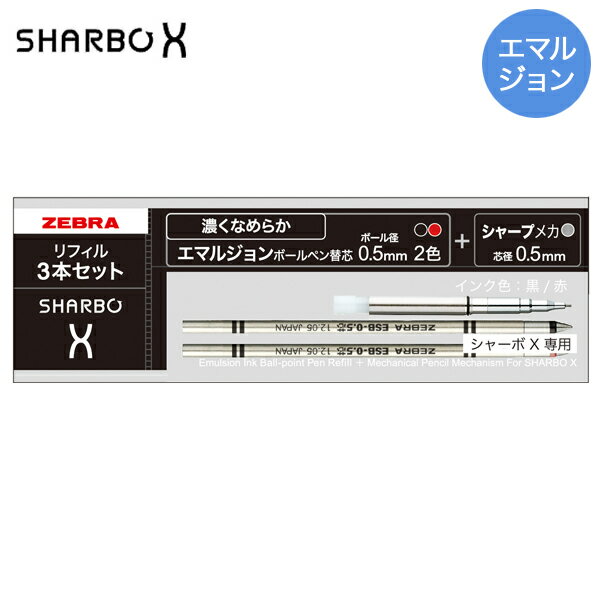 ゼブラ ZEBRA シャーボX専用 リフィルセットA SE-SB-X-A