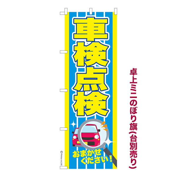 Rakuten - 【5/10まで★全品ポイント10倍】卓上ミニのぼり旗 車検点検2 車 既製品卓上ミニのぼり 納期ご相談ください 卓上サイズ13cm幅