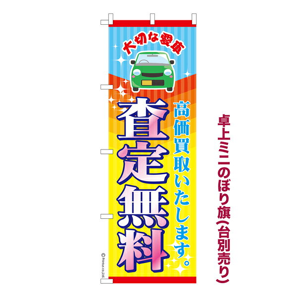 乐天商城 - 卓上ミニのぼり旗 査定無料2 車 既製品卓上ミニのぼり 納期ご相談ください 卓上サイズ13cm幅