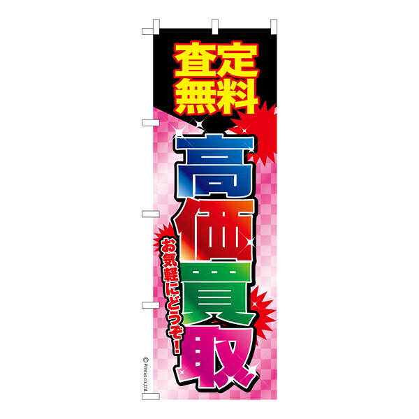 雑貨|販促グッズ|既製品のぼり商品名「のぼり旗 高価買取3 既製品のぼり 高品質デザイン【メール便可】」名入れのぼり旗も扱っている姉妹店「はたはた旗」製作の既製デザインのぼり旗です。 見た目のインパクトに加え、デザイン性が高く顧客に提供サービスのイメージをしっかりと伝え、集客において他店をリードで出来ます。のぼり ｜ のぼり旗 ｜ 暖簾 ｜ のれん ｜ 横断幕 ｜ イベント ｜ 買取 ｜ 売却 ｜ 車 ｜ バイク ｜ バッグ ｜ 時計 ｜ ブランド ｜ 中古 ｜ 高価買い取り色:高価買取3サイズ:600mm×1800mm素材:テトロンポンジ印刷面:片面印刷になります。裏側は表面が透ける状態で色が薄めになります。「適切なサイズの選び方」サイズは一般的な600mm幅とスリムな450mm幅の2種類が有ります。狭い道路や歩行者へアピールする場合は邪魔にならないようスリム。車道や遠くからも確認できるようにしたい場合は600mmがより効果的です。仕上げは熱による布の裁断でほつれを防止しています。・チチテープ(棒通し部)は向かって左側。・防炎性はありません。・のぼり立て台やポールは別売りです。・画面上の色と実際の色は若干異なる場合があります。・のぼり旗のデザインは予告なくマイナーチェンジする場合が御座います。在庫状況次第で新旧いずれかのデザインでのお渡しになる場合もございますので、指定が御座います場合はご連絡下さい。
