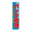 スリム のぼり旗 パンク修理2 タイヤ 既製品のぼり 納期ご相談ください 450mm幅