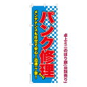 卓上ミニのぼり旗 パンク修理2 タイヤ 既製品卓上ミニのぼり 納期ご相談ください 卓上サイズ13cm幅