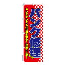 のぼり旗 パンク修理3 タイヤ 既製品のぼり 納期ご相談ください 600mm幅