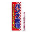 卓上ミニのぼり旗 パンク修理3 タイヤ 既製品卓上ミニのぼり 納期ご相談ください 卓上サイズ13cm幅