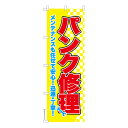 のぼり旗 パンク修理4 タイヤ 既製品のぼり 納期ご相談ください 600mm幅