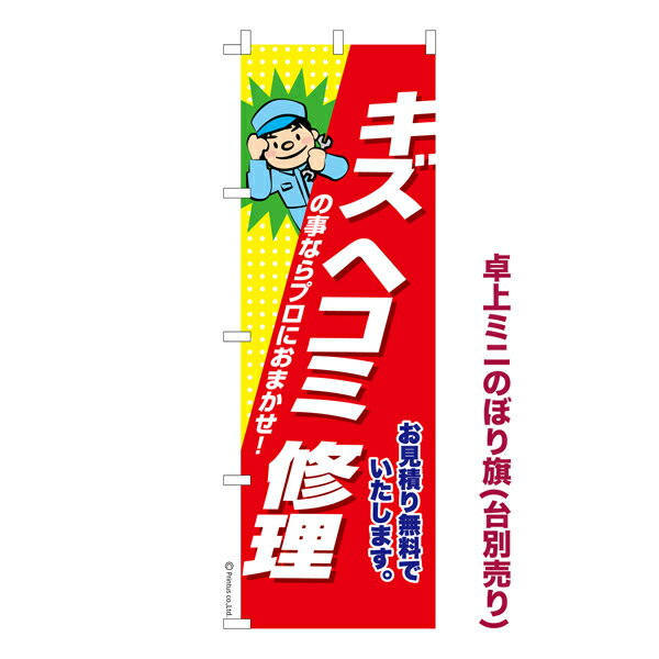 Rakuten - 【5/10まで★全品ポイント10倍】卓上ミニのぼり旗 キズヘコミ修理2 車 既製品卓上ミニのぼり 納期ご相談ください 卓上サイズ13cm幅