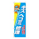 【マラソン7/20まで全品P10倍】 のぼり旗 キズヘコミ修理3 車 既製品のぼり 納期ご相談ください 600mm幅