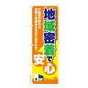 のぼり旗 地域密着で安心2 不動産 既製品のぼり 納期ご相談ください 600mm幅