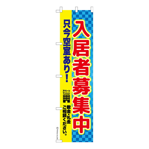 スリム のぼり旗 入居者募集中2 不動産 既製品のぼり 納期ご相談ください 450mm幅