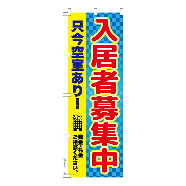 のぼり旗 入居者募集中2 不動産 既製品のぼり 納期ご相談ください 600mm幅