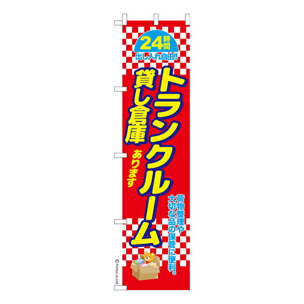 楽天こまもの本舗 楽天市場店スリム のぼり旗 トランクルーム2 貸し倉庫 既製品のぼり 納期ご相談ください 450mm幅