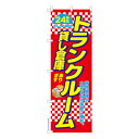 のぼり旗 トランクルーム2 貸し倉庫 既製品のぼり 納期ご相談ください 600mm幅