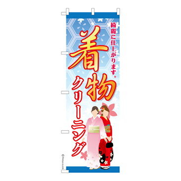 のぼり旗 着物クリーニング2 洗濯 既製品のぼり 600mm幅