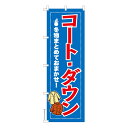 のぼり旗 コート ダウン3 クリーニング 既製品のぼり 納期ご相談ください 600mm幅